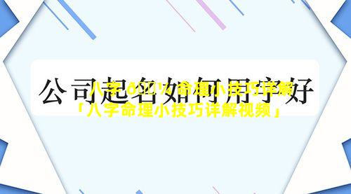 八字 🐼 命理小技巧详解「八字命理小技巧详解视频」